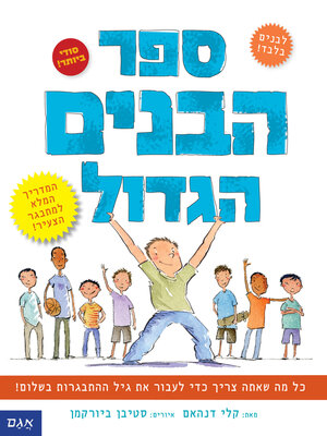 cover image of ספר הבנים הגדול